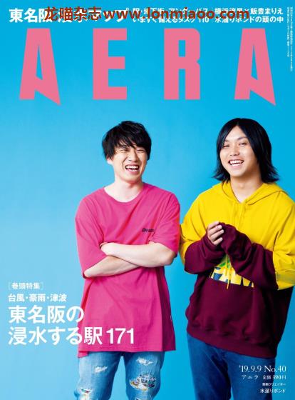 [日本版]AERA 新闻周刊PDF电子杂志 2019年 No.40